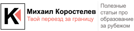 Блог Михаила Коростелева. Для тех, кто хочет учиться в немецких университетах