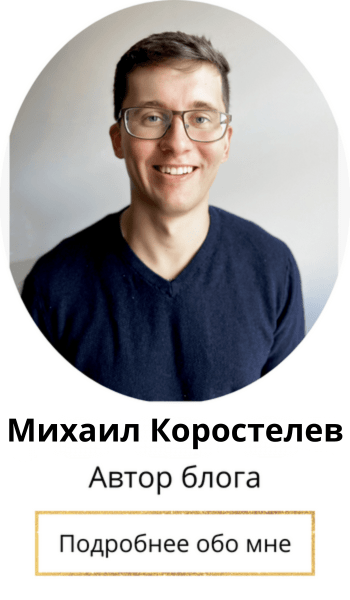 Михаил Коростелев - автор блога